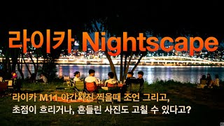 라이카 M11 Nightscape (M11 으로 야간 사진 찍을때 조언) 그리고 초점 흐린 사진 흔들린 사진 모두 고칠 수 있는 방법 소개