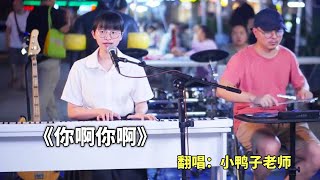 觀眾點歌要聽閩南語的歌曲，小鴨子老師獻唱自己唯一會的歌《你啊你啊》，聽完太治癒了#翻唱 #小鴨子老師 #cover