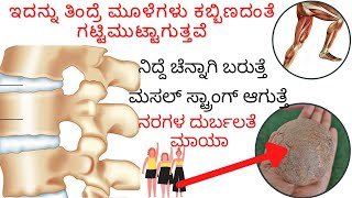 ಇದನ್ನು ತಿಂದು ನೋಡಿ ಮೂಳೆ ಗಳೂ ಗಟ್ಟಿಮುಟ್ಟಾಗುತ್ತವೆ|ಜ್ಞಾಪಕ ಶಕ್ತಿ|ಕಣ್ಣಿನ ದೃಷ್ಟಿ ಹೆಚ್ಚುತ್ತೆ|ನಿದ್ದೆ ಬರುತ್ತೆ