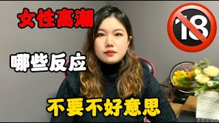 女性高潮都有哪些反應？#技巧 #情感 #夫妻生活