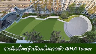 ติดตั้งหญ้าเทียมชั้นดาดฟ้า WHA Tower By Teamwork Grass