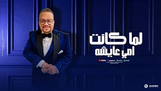 اغنيه - لما كانت امى عايشه - غناء - مجدى الشربينى 2024