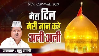 New Qawwali 2019 - Mera Dil Meri Jaan Kahe Ali Ali | Guddu ashrafi Qawwal | Dj Qawwali