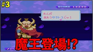 【パネルでポン】まさかの魔王！？強すぎた...【SFC】