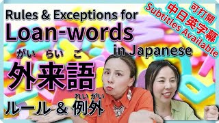 これで外来語発音のルールと例外がわかる！【日本語学習者に多い間違い】 【#14】