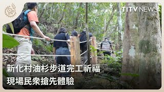 新化村油杉步道完工祈福 現場民眾搶先體驗｜每日熱點新聞｜原住民族電視台