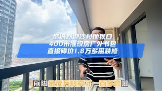 增城新塘沙村地铁口400米，准现房广外书包，直接降价1.8万多带装修广州买房 好房推荐 高性价比好房