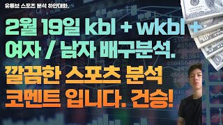 2월 19일 klb분석, 여자배구분석, 남자배구분석, 여자농구분석.