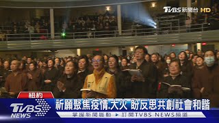 繫念法會紐約盛大舉行 逾千人共同祈福｜TVBS新聞 @TVBSNEWS02