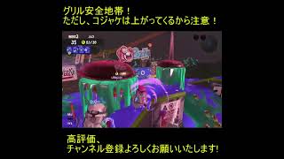 【Splatoon3】ビッグランでのグリル安全地帯！？ #Shorts