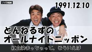 とんねるずのオールナイトニッポン - 1991.12.10「紅白決まっちゃって、そういえば」