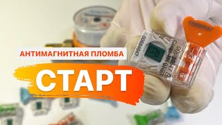 🧲САМАЯ НАДЁЖНАЯ АНТИМАГНИТНАЯ ПЛОМБА СТАРТ для водяных и электрических счётчиков