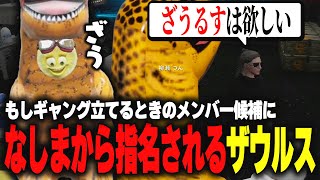 【ストグラ】なしまかながギャングを立てる際のメンバー候補に入ってるザウルス【柳瀬つん/つんザウルス】