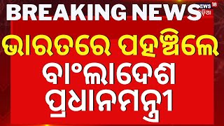 Big Breaking News Live: ଦେଶ ଛାଡ଼ି ପଳାଇଲେ ବାଂଲାଦେଶ ପ୍ରଧାନମନ୍ତ୍ରୀ ! | Sheikh Hasina | Odia News N18G