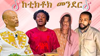 አስቂኝ የቲክቶክ ቪዲዮች New Ethiopian TikTok 2024 ethiopiane tik tok funny video tiktok #ethiopia #habesha