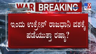 Russia-Ukraine War Day 2: ಉಕ್ರೇನ್ ರಾಜಧಾನಿ ವಶಕ್ಕೆ ಪಡೆಯುತ್ತಾ ರಷ್ಯಾ? ರಷ್ಯಾ ಭೂಸೇನೆ ಉಕ್ರೇನ್​ ರಾಜಧಾನಿಯತ್ತ!