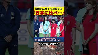 女子サッカー日本代表を韓国が勝手に比較して自尊心を傷つけられる【ゆっくり解説】#shorts