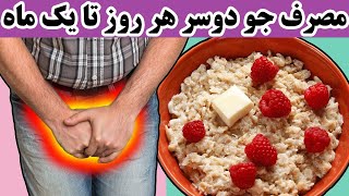 فواید خوردن هر روز جو  تا یک ماه