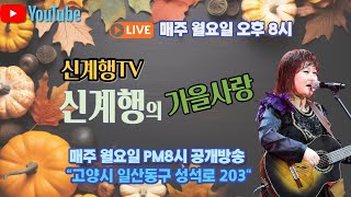 신계행의가을사랑 (2024년1월2일 PM8시00분) 103회 LIVE MUSIC 방송