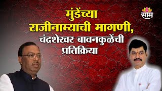 Bawankule on Dhananjay Munde Resignation: मुंडेंच्या राजीनाम्याची मागणी, बावनकुळेंची प्रतिक्रिया