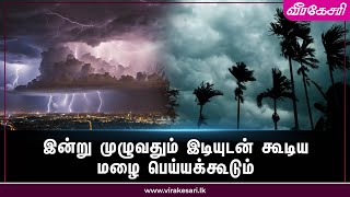 இன்று முழுவதும் இடியுடன் கூடிய மழை பெய்யக்கூடும்