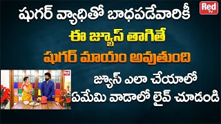 ఈ షుగర్ వ్యాధితో బాధ పడేవారికీ ఈ  జ్యూస్ తాగితే షుగర్ మాయం |  Vikramadhitya | RedTV Bhakthi