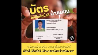 Forestbook EP169 : บัตร ยืนยันศักดิ์ศรีป่าชุมชน