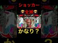 【ショッカー全滅大作戦】かけ声予告プレミア、「かなりイイィー！！」出現！！　 shorts