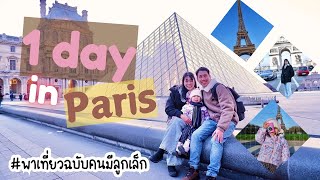 EP.58✈️GO ABROAD✈️🇫🇷 พาลูกบินตรงจากฟินแลนด์ มาเที่ยวแบบ 1 day tripในปารีส