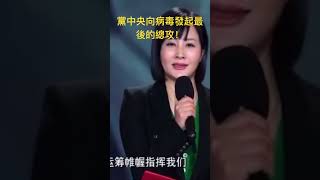 黨中央帶領我們向病毒發起總攻