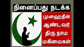 முஹைத்தீன் ஆண்டவர் திருநாம மகிமைகள் | நினைத்தது நடக்கும் மந்திரம் |mohaideen andavar manthiram tamil