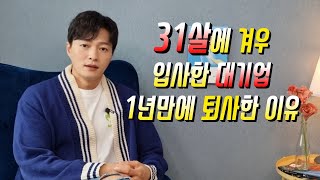 31살 뒤늦게 입사한 대기업, 1년만에 퇴사한 이유ㅣ퇴사를 결심하게 되는 순간ㅣ퇴사하고 싶어질때ㅣ결국 사람 때문에(?) 퇴사한 이야기