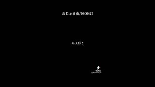 #おじゃま虫 #DECO*27 #歌ってみた #新人歌い手 #アカペラ #病みねこ