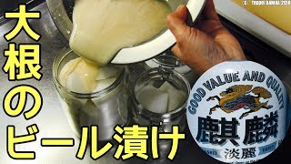 大根ビール漬けレシピ【簡単料理】