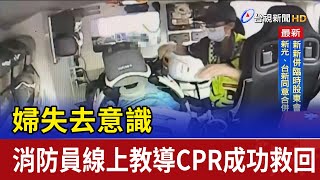 婦失去意識 消防員線上教導CPR成功救回