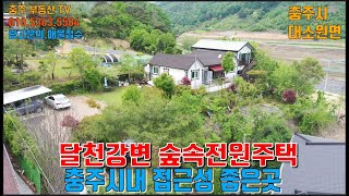 물건1218  충주 대소원면 달천강변에 숲 우거진 전원주택  매매합니다  충주부동산티비  충주전원주택매매