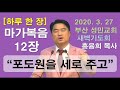 하루 한 장 마가복음12장_포도원을 세로 주고