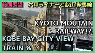 【前面展望2選】マリンパーク→住吉 \u0026 鞍馬→出町柳【六甲ライナーと叡山電車】TRAIN FRONT VIEW BEST KOBE \u0026 KYOTO 2022.02【ベイシティビューと登山鉄道!?】