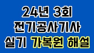 🔥2024년 제3회 전기공사기사 실기 가복원 해설🔥