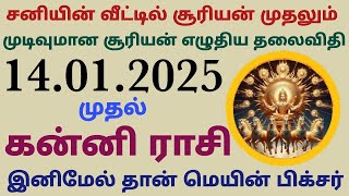 suriya peyarchi 2025 in tamil kanni rasi suriyan in 5th house tamil sun and mercury 5th house tamil