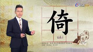 台視台語新聞逐工一字 介紹「倚」（uá、í）