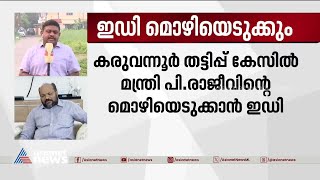 കരുവന്നൂർ തട്ടിപ്പ്; മന്ത്രി പി രാജീവിന്റ മൊഴിയെടുക്കാൻ ഇ ഡി | Karuvannur Bank