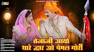 New Tejaji Song 2024 ।। तेजाजी आयो थारे द्वार ओ पेमल गोरी ।। Shambhu Meena , Poonam Parwana #tejaji