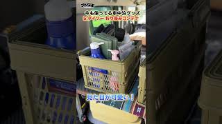 【コレは即買い】300日以上車中泊して結局残ったモノ！前編