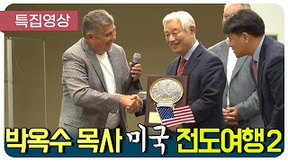 [특집영상] 박옥수 목사 미국 전도여행2