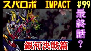 【スパロボIMPACT】資金潤沢プレイ　#99 そして決戦の銀河へ