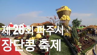 제 26회 파주 장단콩 축제