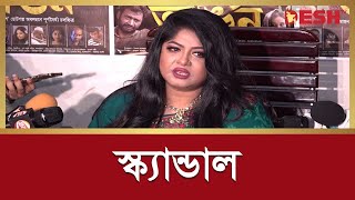 স্ক্যান্ডাল না খুঁজে উৎসাহ দিন | Moushumi | Dhallywood | Desh TV