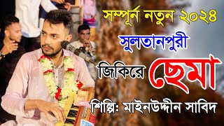 জিকিরে ছেমা সম্পূর্ন নতুন ২০২৪ আবু মওলা সুলতানপুরী শিল্পী মাইনউদ্দীন সাবিদ