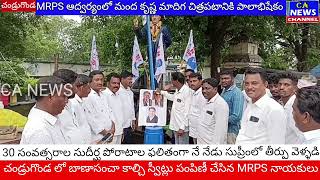 చండ్రుగొండ ఎమ్మార్పీఎస్ ఆధ్వర్యంలో ఘనంగా సంబరాలు మంద కృష్ణ మాదిగ చిత్రపటానికి  పాలాభిషేకం